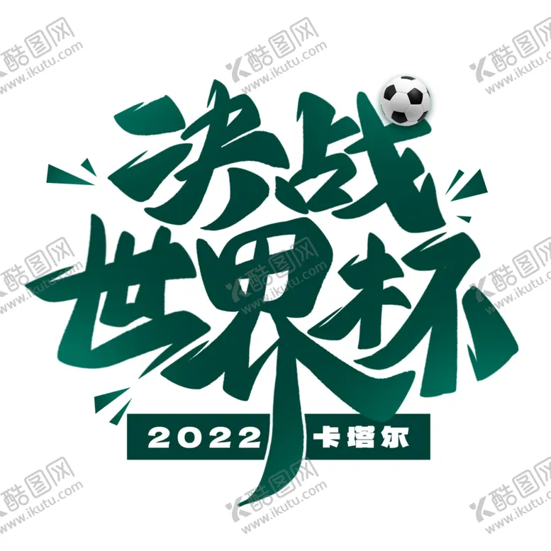 编号：75526001240147465457【酷图网】源文件下载-世界杯2022