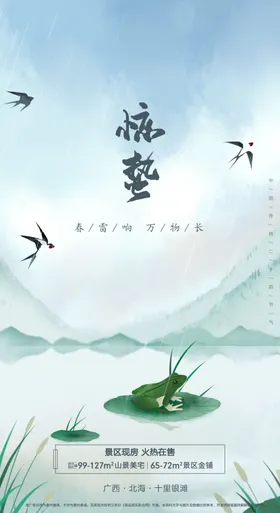 惊蛰节气山景青蛙地产