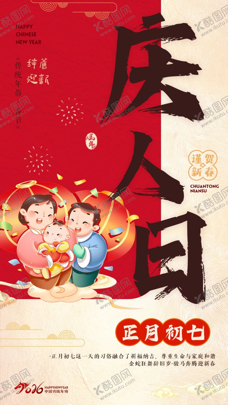 编号：21021204031148221626【酷图网】源文件下载-年俗庆人日