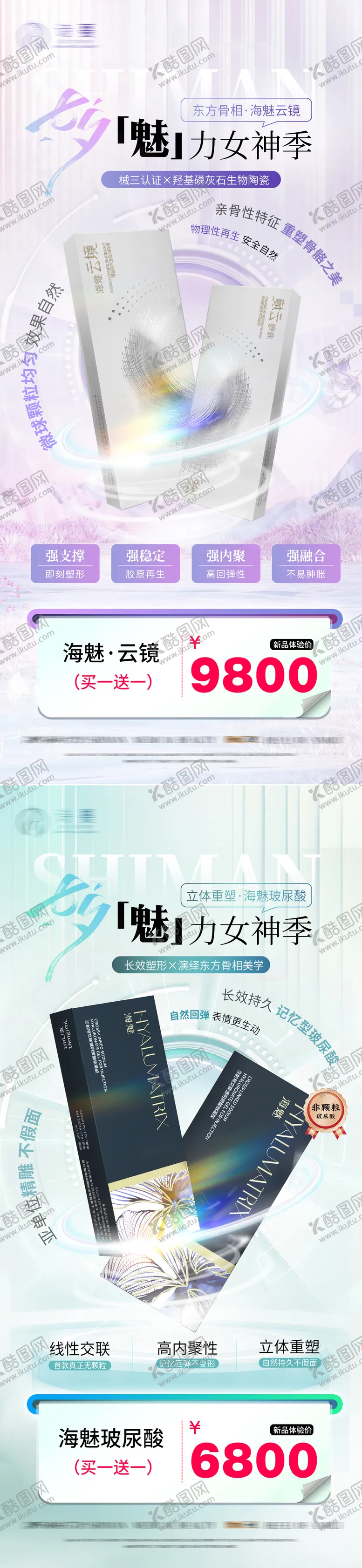 编号：32064701182048047555【酷图网】源文件下载-医美海魅玻尿酸活动促销价格卡项海报
