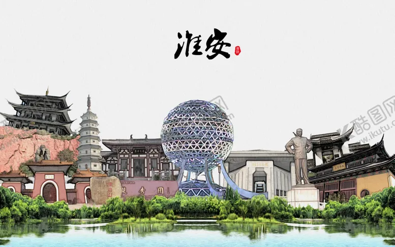 编号：86211906301415223205【酷图网】源文件下载-淮安印象