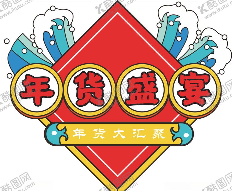 编号：48500310082254298108【酷图网】源文件下载-年货促销