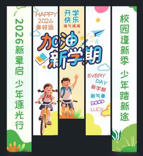 开学季校园条幅挂布