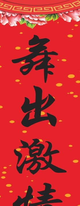 春联