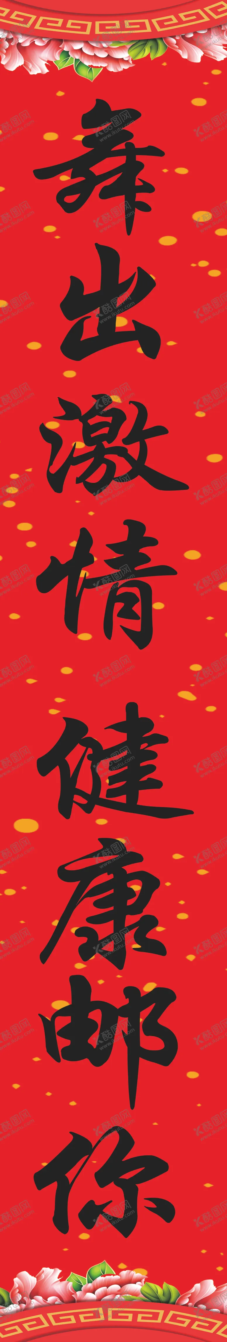 编号：81362805052218074543【酷图网】源文件下载-春联