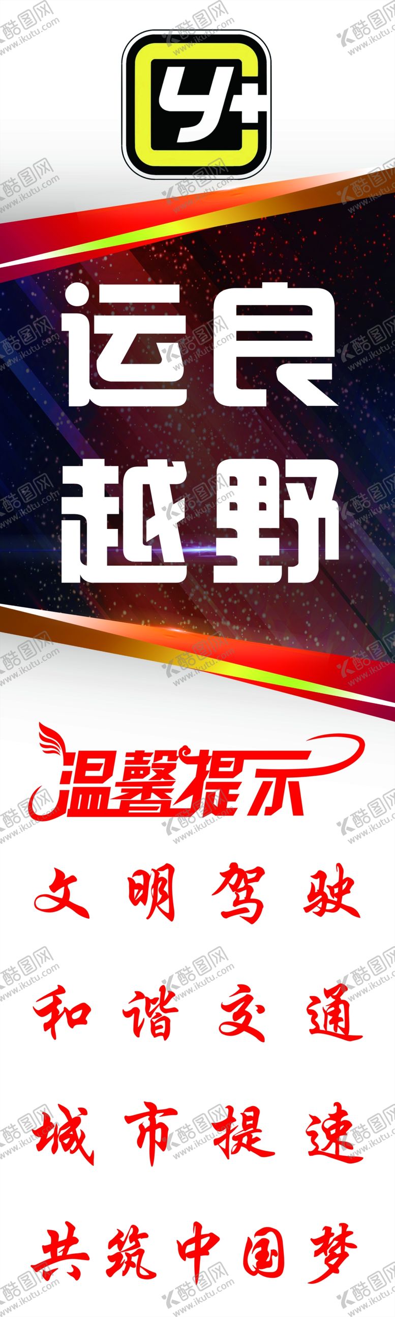 编号：91286210190112563733【酷图网】源文件下载-运良越野