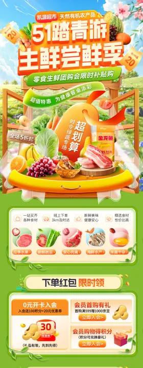 51超市踏青福利水果生鲜尝鲜季会员日