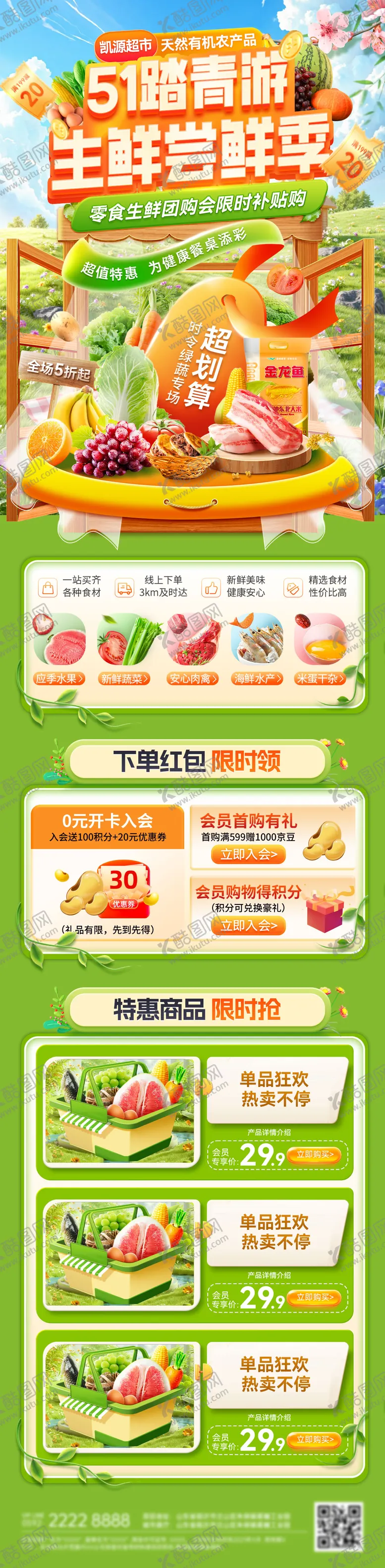 编号：58610804131158579111【酷图网】源文件下载-51超市踏青福利水果生鲜尝鲜季会员日