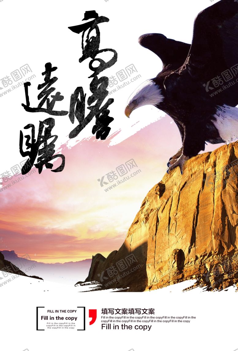 编号：77758006250730436915【酷图网】源文件下载-高瞻远瞩企业文化标语海报素材