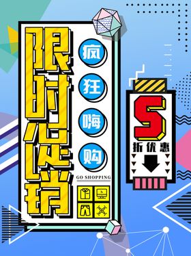 限时促销