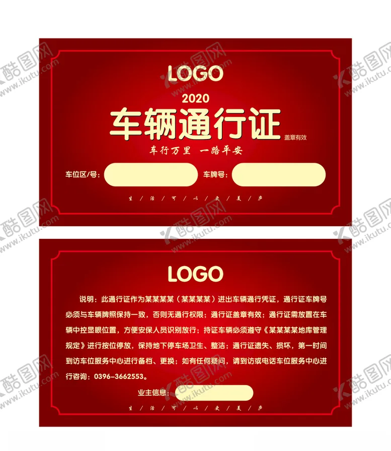 编号：45338507010312149103【酷图网】源文件下载-车辆通行证