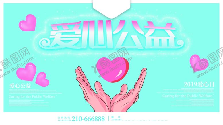 编号：78330409251606591190【酷图网】源文件下载-爱心公益
