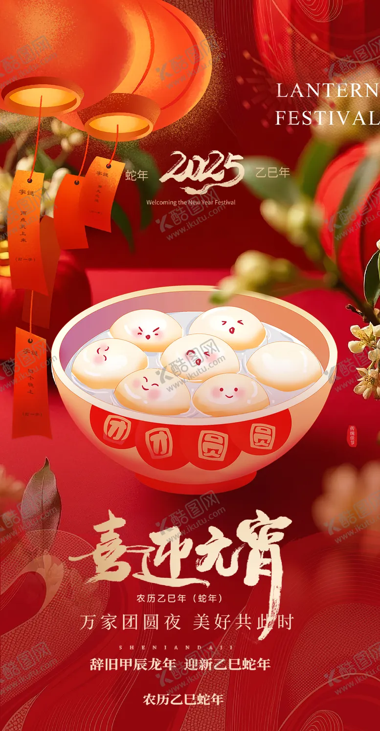 编号：10801202101639486091【酷图网】源文件下载-元宵海报