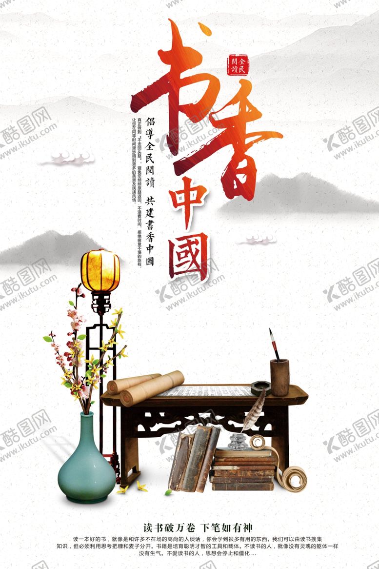 编号：62644910021324045245【酷图网】源文件下载-书香中国读书宣传海报