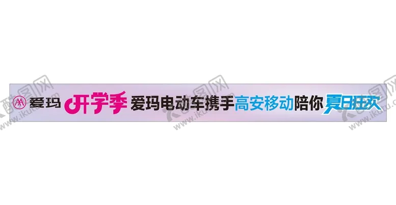 编号：93608510121127209364【酷图网】源文件下载-爱玛  开学季