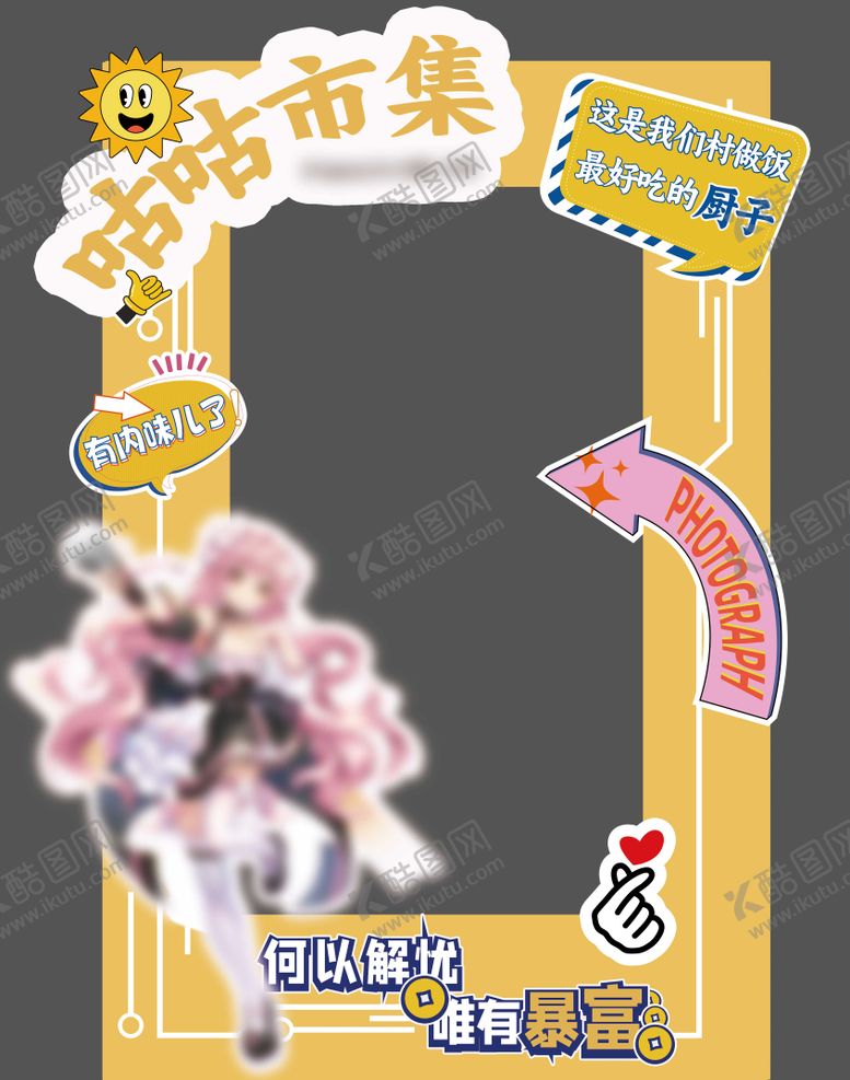 编号：93259404081838459787【酷图网】源文件下载-二次元打卡框