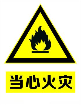 防火标志