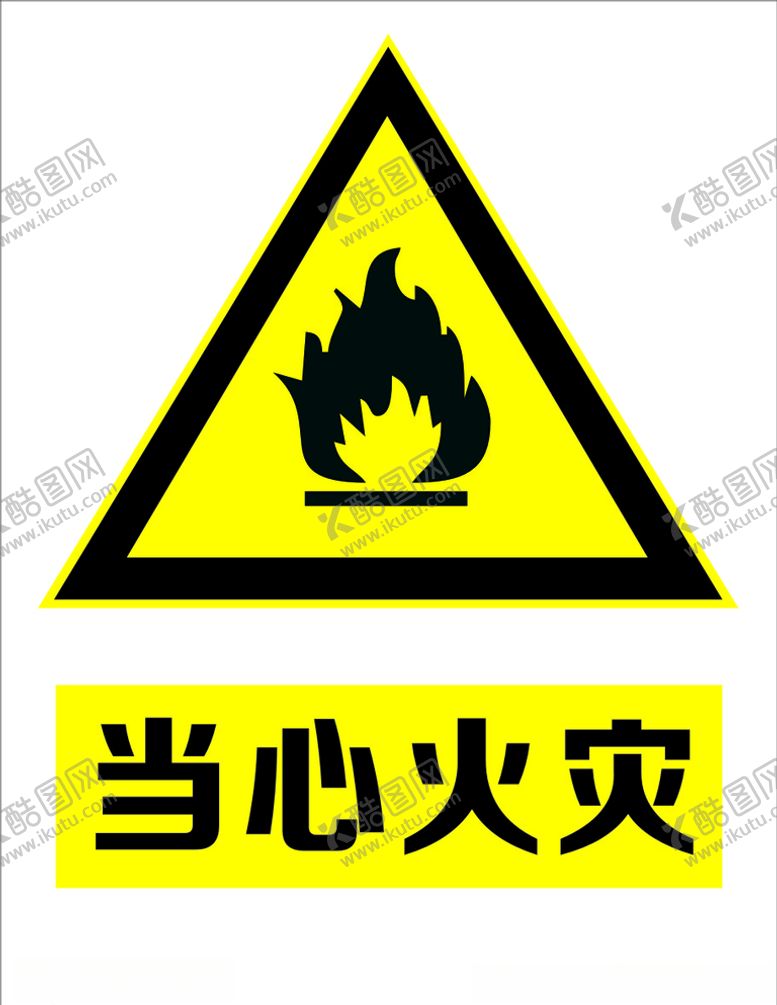 编号：42977510161131437050【酷图网】源文件下载-防火标志