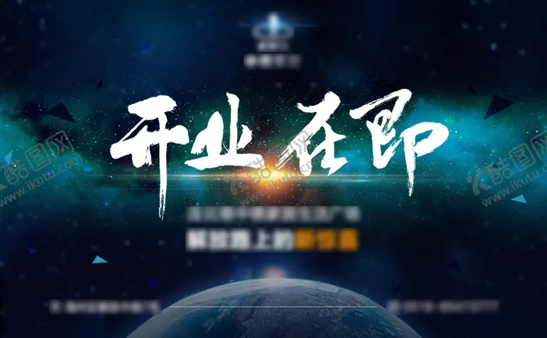 编号：94780311301434359813【酷图网】源文件下载-开业在即活动展板