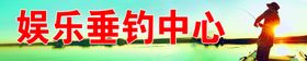 垂钓中心