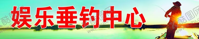 编号：84185707052339018840【酷图网】源文件下载-垂钓中心