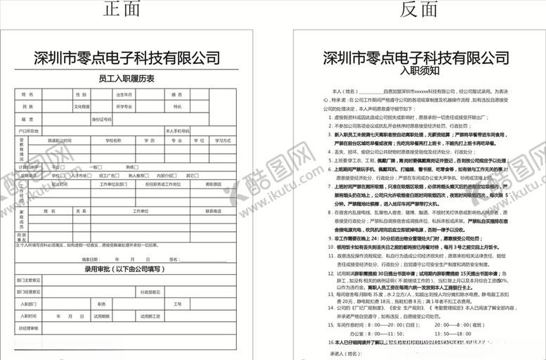 编号：26178505050846568308【酷图网】源文件下载-员工入职履历表