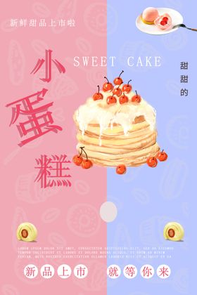 小蛋糕