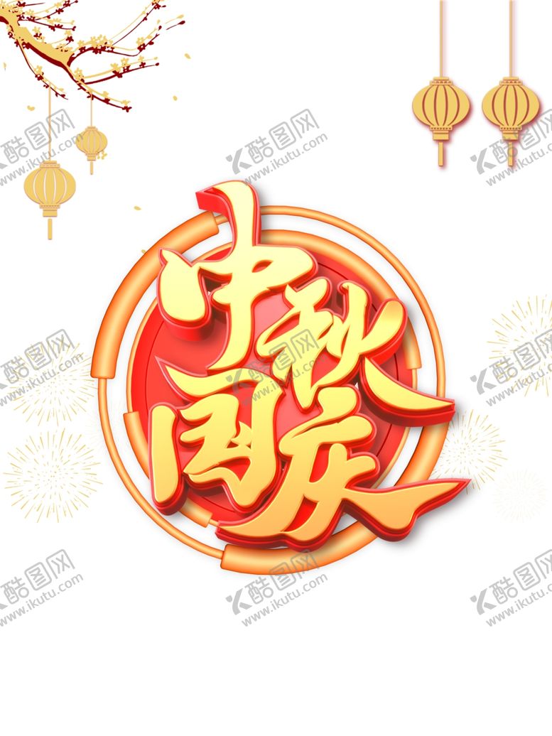 编号：45957607010657035438【酷图网】源文件下载-中秋国庆图片