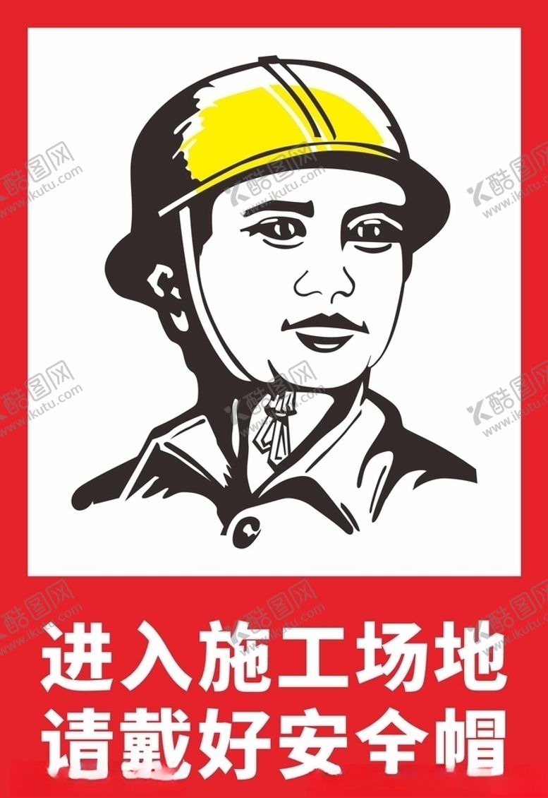编号：63505303272135125115【酷图网】源文件下载-进入施工现场请戴好安全帽标识