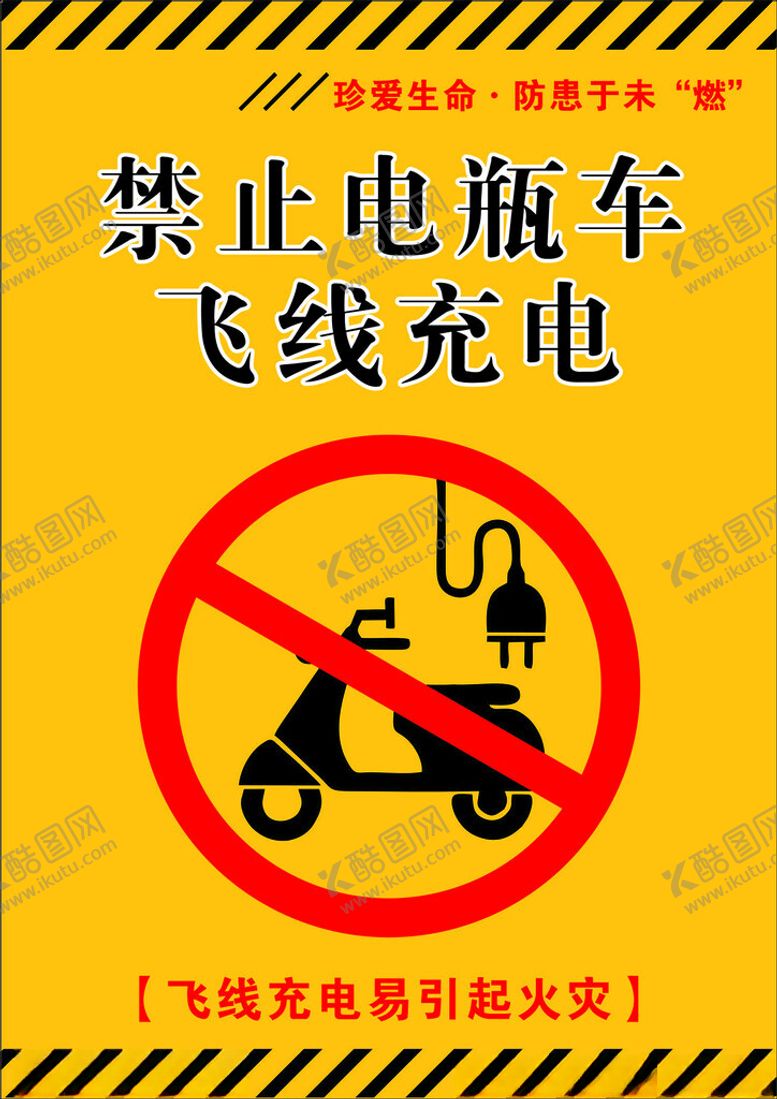 编号：80874302270006113394【酷图网】源文件下载-禁止电瓶车飞线充电