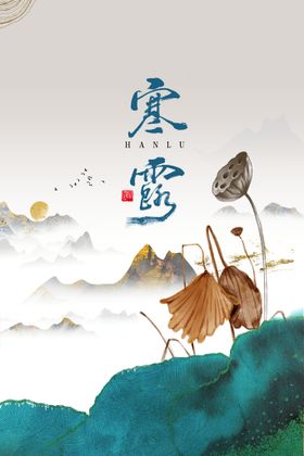 寒露时节广告