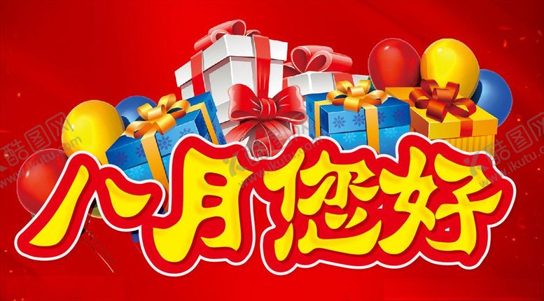 编号：58964409140416473777【酷图网】源文件下载-八月您好活动促销主题标题