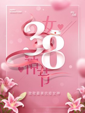 编号：95147209291904045318【酷图网】源文件下载-38女神节