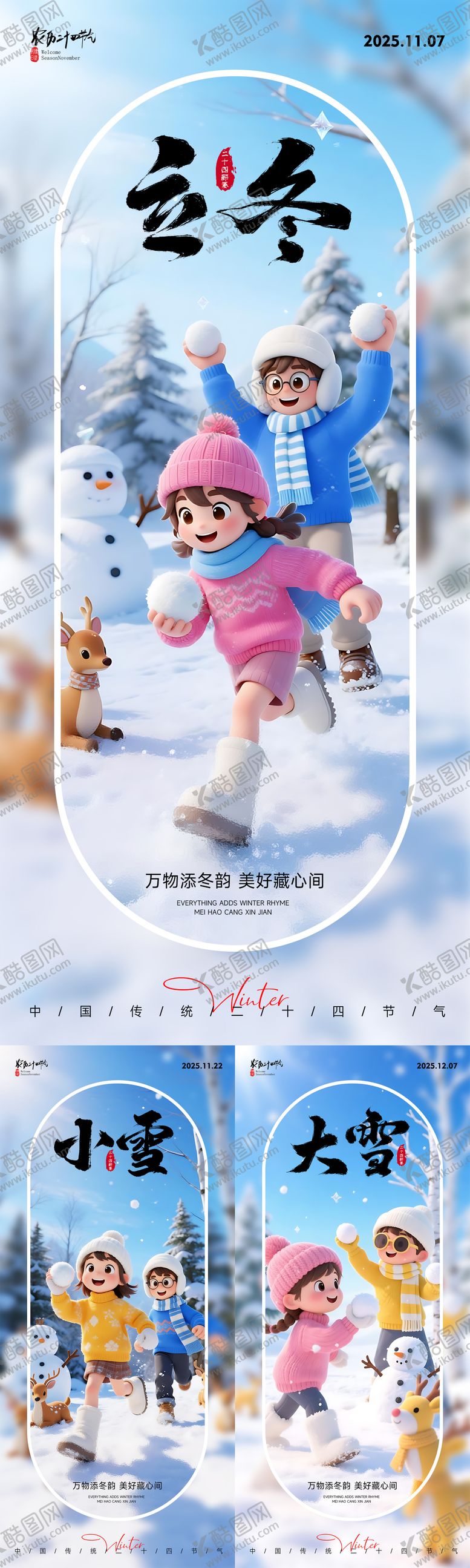 编号：17860511070201304717【酷图网】源文件下载-立冬小雪大雪节气海报