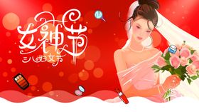 38妇女节三八海报广告三八字
