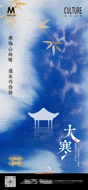 大寒中式节气海报