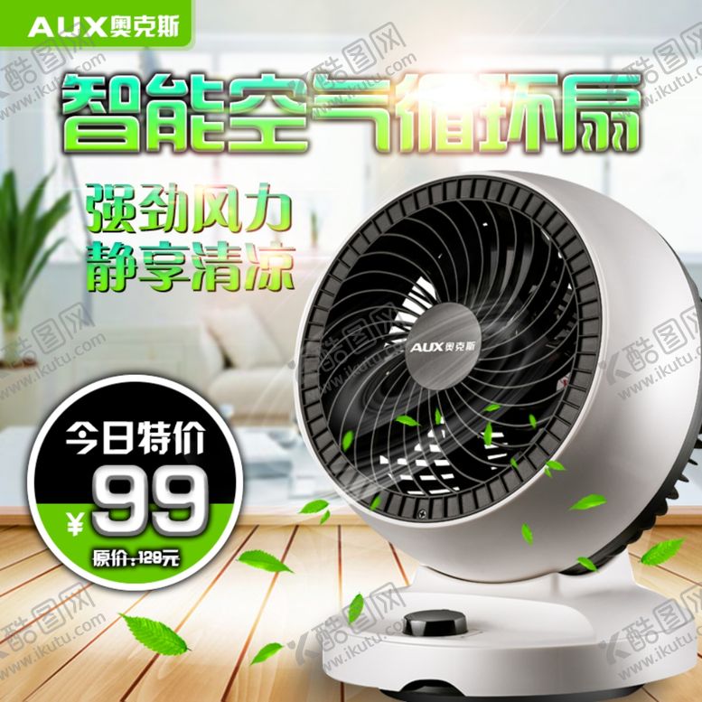 编号：63982309232031507678【酷图网】源文件下载-奥克斯电风扇