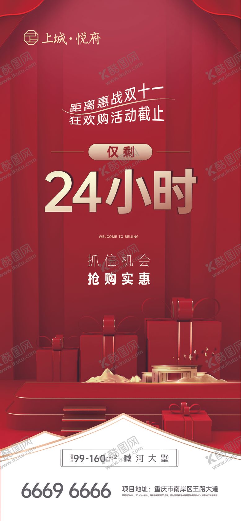 编号：75584405042245146647【酷图网】源文件下载-双11产物料红色地产抢购微单