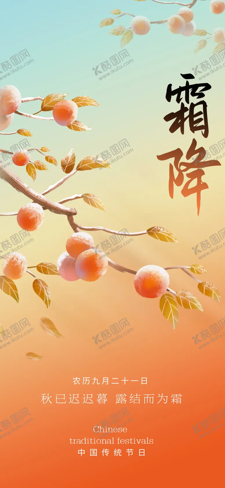 编号：89296512041715206269【酷图网】源文件下载-霜降节气海报