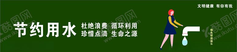 编号：36075210030946364920【酷图网】源文件下载-文明健康有你有我
