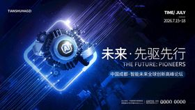 科技元素企业会议峰会主KV展板