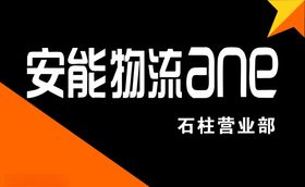 安能快递物流名片卡片