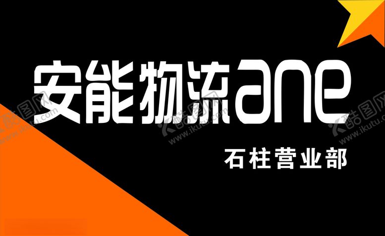 编号：48804010190245563567【酷图网】源文件下载-安能物流