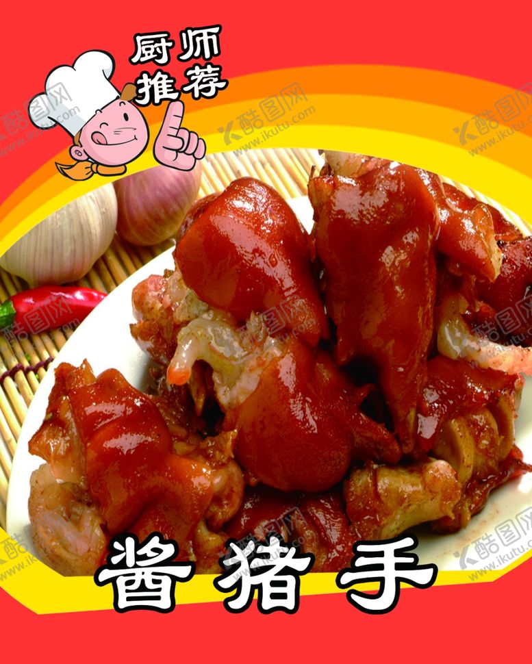 编号：44016509220327175619【酷图网】源文件下载-酱猪手