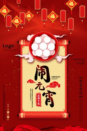 元宵节海报元宵节素材闹元宵