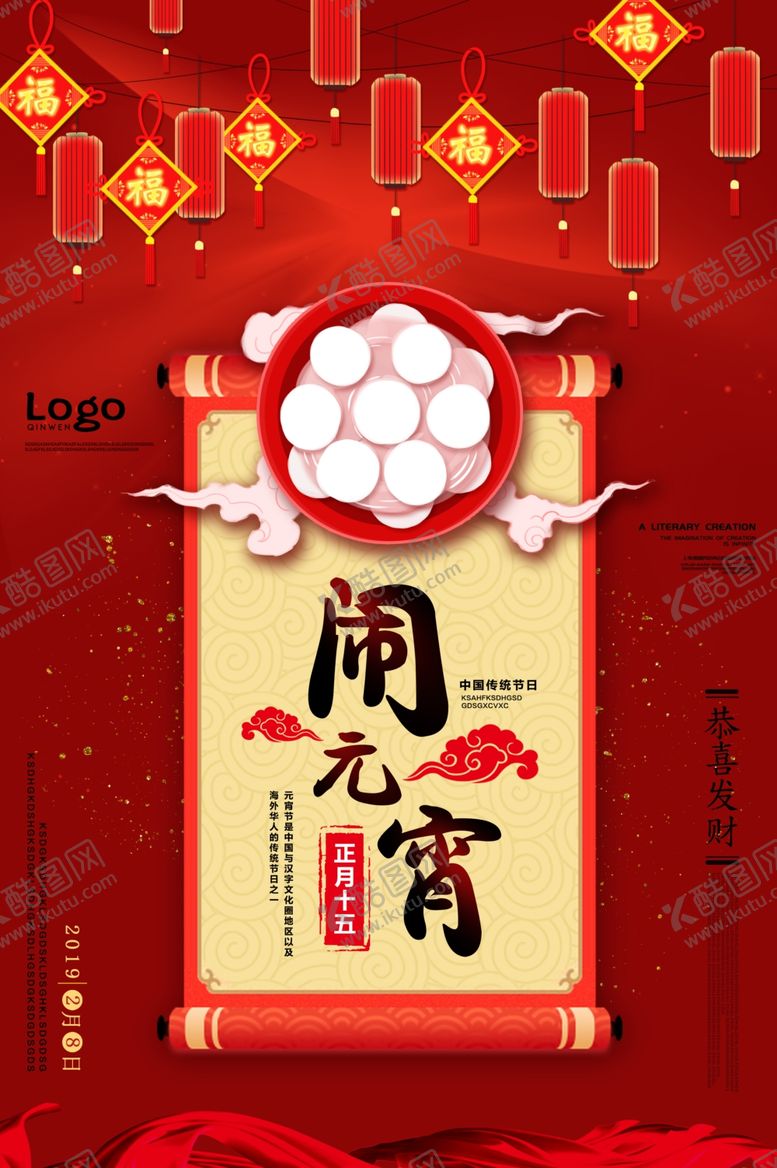 编号：55328505091610033317【酷图网】源文件下载-元宵节海报元宵节素材闹元宵