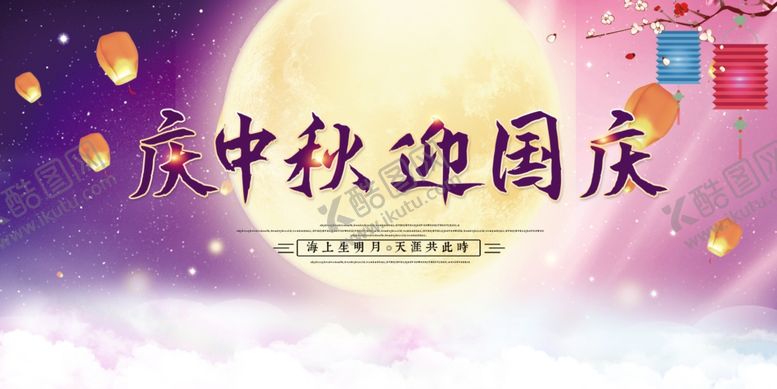 编号：17476009251351403908【酷图网】源文件下载-中秋国庆