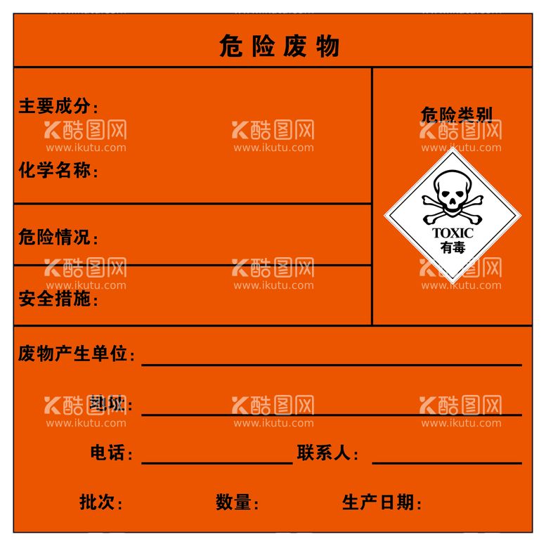 编号：26541210260857313428【酷图网】源文件下载-危险废物矢量