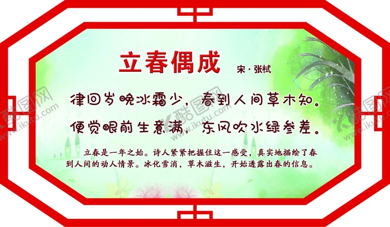 编号：13583309130526439408【酷图网】源文件下载-古诗词立春偶成