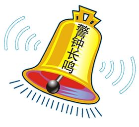 编号：27368909230120305682【酷图网】源文件下载-警钟长鸣